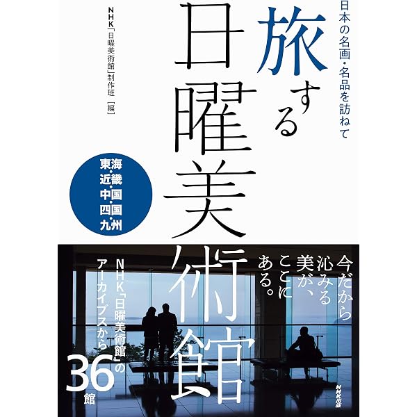 NHK日曜美術館1976-2006: 美を語る30篇 | NHKエデュケーショナル |本