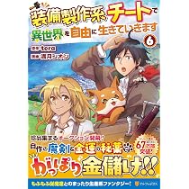 装備製作系チートで異世界を自由に生きていきます (6) (アルファポリス