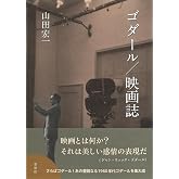 ゴダール/映画誌