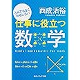 とんでもなくおもしろい仕事に役立つ数学 (角川ソフィア文庫)