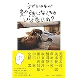 子どもはなぜ勉強しなくちゃいけないの?