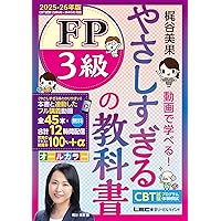 2024-2025年版 FP（ファイナンシャル・プランニング技能検定