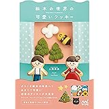 絵本の世界の可愛いクッキー