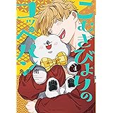 こむぎびよりのコッペパン（４）【電子限定特典付】 (FC Jam)