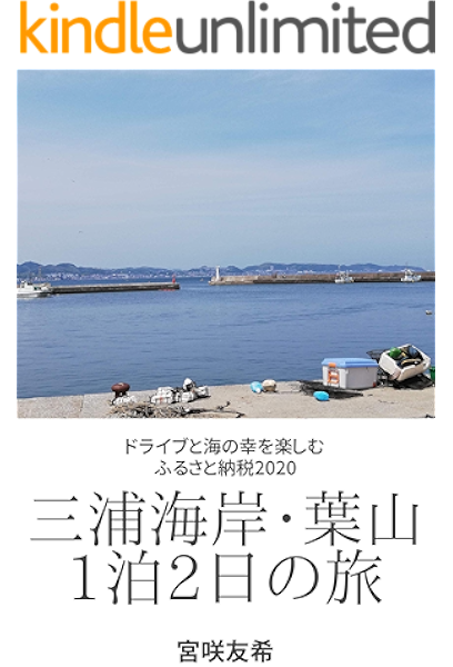 三浦海岸 葉山1泊2日の旅 ドライブと海の幸を楽しむふるさと納税 宮咲友希 海外旅行 Kindleストア Amazon