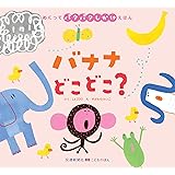 めくってパタパタしかけえほん バナナ どこどこ?[知育・しかけ絵本] (こどものほん)