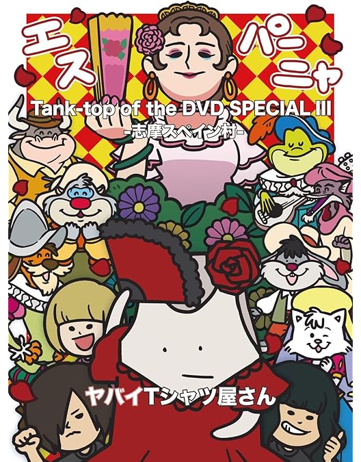 ヤバイTシャツ屋さんCD➕DVDセット Amazon.co.jp: Tank-top of the DVD[DVD] : ヤバイTシャツ屋さん: DVD