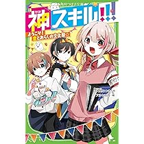 Amazon.co.jp: 神スキル!!! ようこそ! 恋とあらしの文化祭☆ (角川