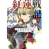 紅蓮戦記１　天才魔術指揮官は逃げ出したい【電子特典付き】 (MF文庫J)