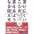 言いにくいことが言えるようになる伝え方 自分も相手も大切にするアサーション