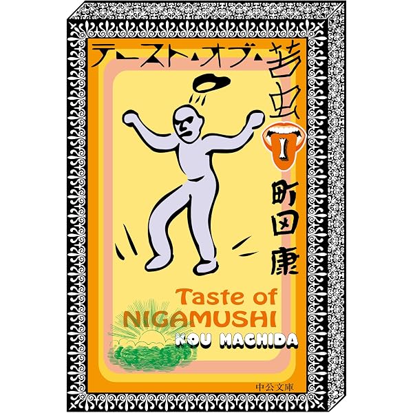 Amazon.co.jp: あなたにあえてよかった テースト・オブ・苦虫8 (中公