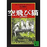 空飛び猫 (講談社文庫 む 6-15)