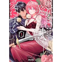 悪女は美しき獣の愛に咲く (3) (ポラリスCOMICS) | 斎賀菜月, 烏丸紫明