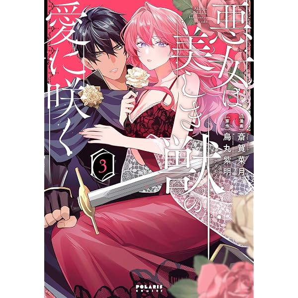 玉座と小夜啼鳥 23巻 (冬水社・いち＊ラキコミックス) | 東宮千子 |本