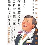 はい。作り笑顔ですが、これでも精一杯仕事しています。
