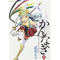 Amazon.co.jp: かんなぎ (8) 限定版 (REX COMICS) : 武梨 えり: 本