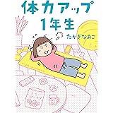 体力アップ１年生 (コミックエッセイ)