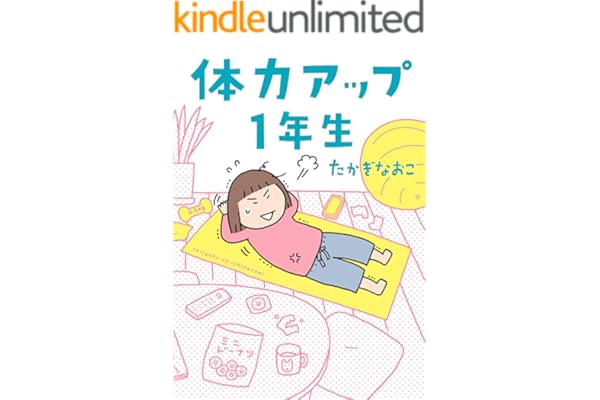 体力アップ１年生 (コミックエッセイ)