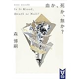 血か、死か、無か？　Ｉｓ　Ｉｔ　Ｂｌｏｏｄ，　Ｄｅａｔｈ　ｏｒ　Ｎｕｌｌ？ Wシリーズ (講談社タイガ)