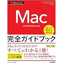 今すぐ使えるかんたん Mac 完全ガイドブック［改訂3版］ | リブロ