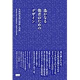 遙かなる他者のためのデザイン ─久保田晃弘の思索と実装