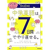 マンガでカンタン！中学英語は７日間でやり直せる。