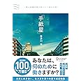 「手紙屋」 ~僕の就職活動を変えた十通の手紙~ (喜多川 泰シリーズ)