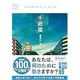 手紙屋～僕の就職活動を変えた十通の手紙～