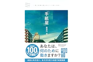 手紙屋～僕の就職活動を変えた十通の手紙～