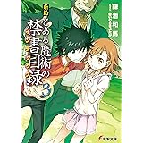 新約 とある魔術の禁書目録(3) (電撃文庫)