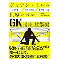 ジョアン・ミレッ 世界レベルのGK講座 技術編