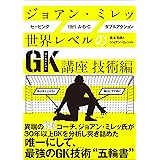 ジョアン・ミレッ 世界レベルのGK講座 技術編