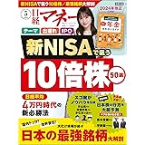 日経マネー 2024年5月号 [雑誌]