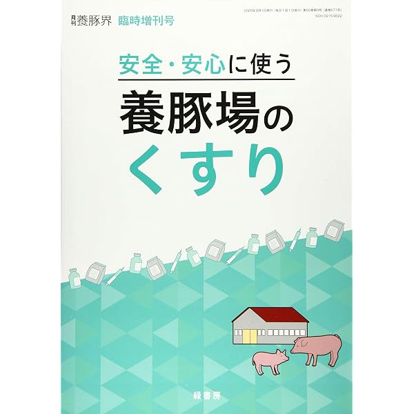 子豚の飼養管理マニュアル [雑誌]: 養豚界 2022年 増刊 |本 | 通販