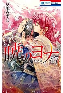 暁のヨナ コミック 1-46巻セット (白泉社) | 草凪みずほ |本 | 通販