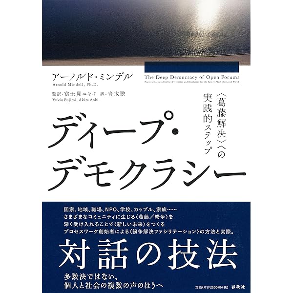 ワールドワーク: プロセス指向の葛藤解決、チーム・組織・コミュニティ療法