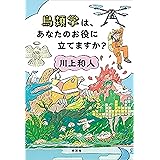 鳥類学は、あなたのお役に立てますか？