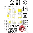 「お金の流れ」がたった1つの図法でぜんぶわかる 会計の地図