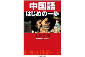 中国語はじめの一歩〔新版〕 (ちくま学芸文庫)