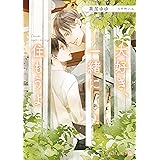 大好き、一緒に住もうよ (シャレード文庫)