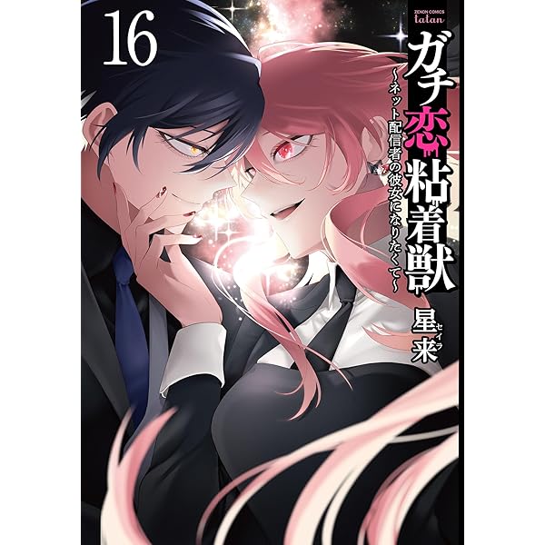 ガチ恋粘着獣 ～ネット配信者の彼女になりたくて～ 15巻【特典イラスト