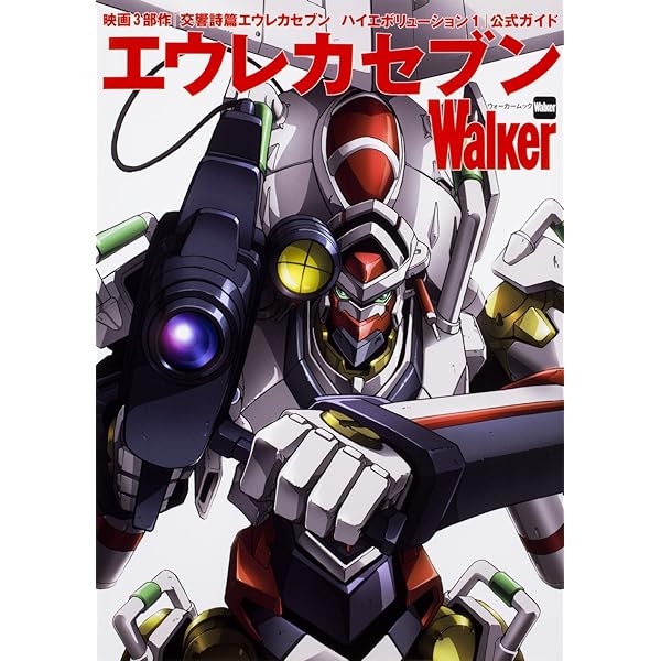 公式ガイドブック 交響詩篇エウレカセブン ポケットが虹で