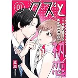 クズと初恋(1) (GANMA!)