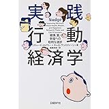 実践　行動経済学