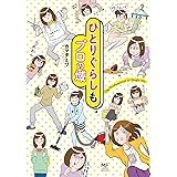 ひとりぐらしもプロの域 (コミックエッセイ)
