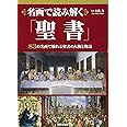 名画で読み解く「聖書」