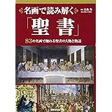 名画で読み解く「聖書」