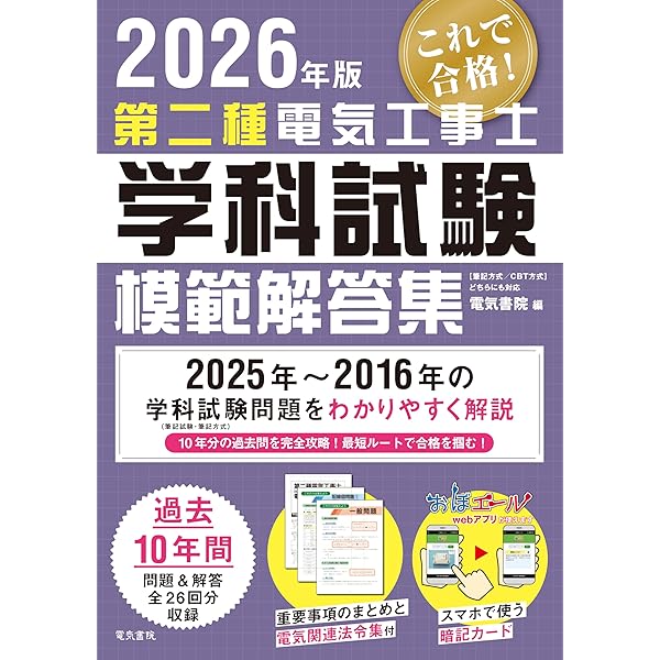 2025年版 第二種電気工事士学科試験模範解答集 | 電気書院 |本 | 通販