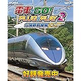 電車でGO! PLUG&PLAY2 山陽新幹線編EX