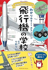 航空機のひみつ (小学館キッズペディア・アドバンス) | 飛田 翔 |本